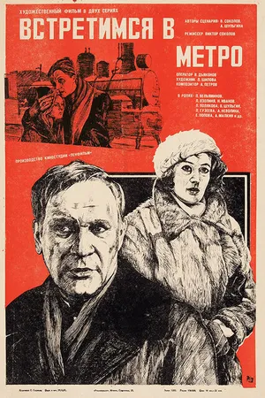 Постер к фильму Встретимся в метро (1985)