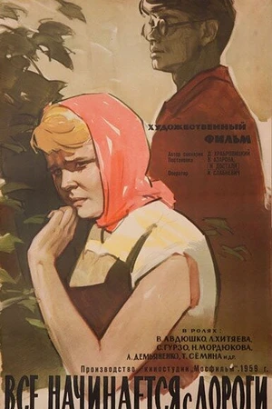 Постер к фильму Все начинается с дороги (1960)