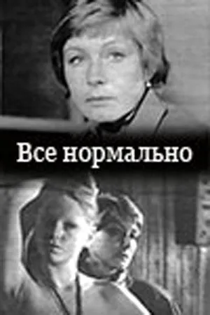 Постер к фильму Все нормально (1988)