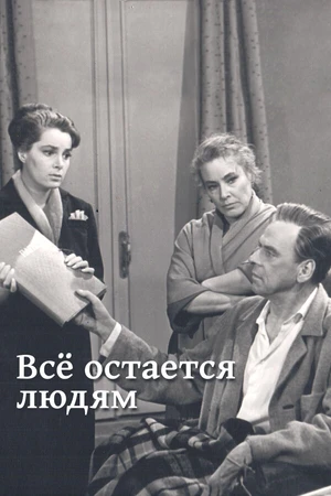 Постер к фильму Все остается людям (1963)