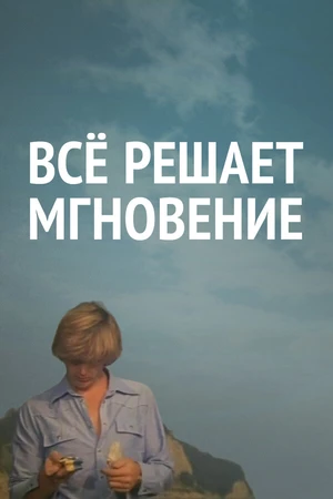 Постер к фильму Все решает мгновение (1979)