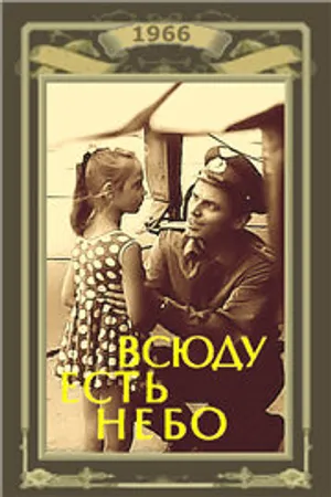 Постер к фильму Всюду есть небо (1966)