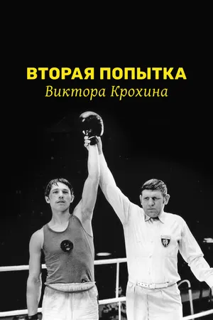 Постер к фильму Вторая попытка Виктора Крохина (1977)