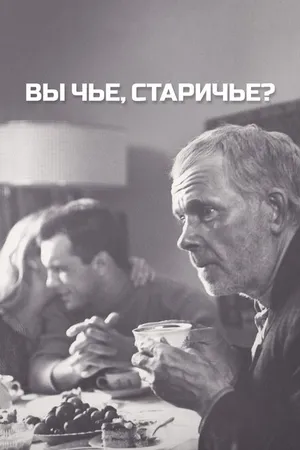 Постер к фильму Вы чье, старичье? (1988)