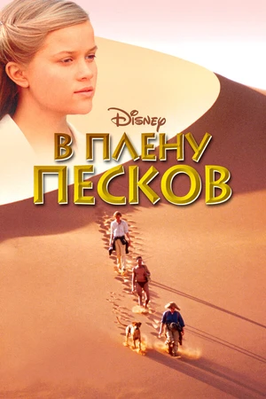 Постер к фильму В плену песков (1993)