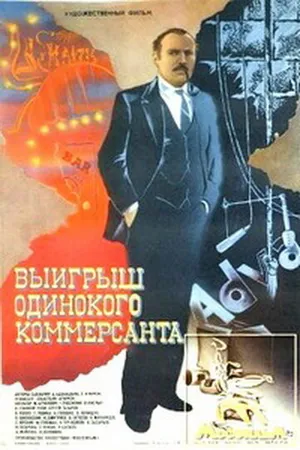 Постер к фильму Выигрыш одинокого коммерсанта (1984)