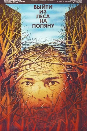 Постер к фильму Выйти из леса на поляну (1987)