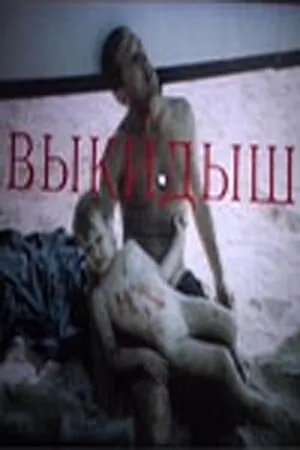Постер к фильму Выкидыш (1991)