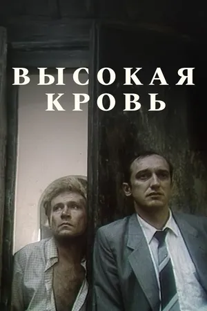 Постер к фильму Высокая кровь (1988)