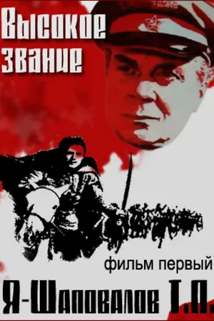 Постер к фильму Высокое звание: Я — Шаповалов Т.П. (1973)