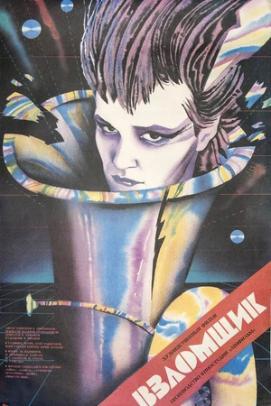 Постер к фильму Взломщик (1987)