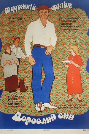 Постер к фильму Взрослый сын (1979)