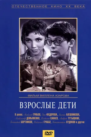 Постер к фильму Взрослые дети (1961)