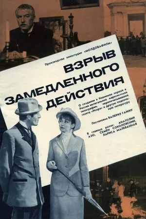 Постер к фильму Взрыв замедленного действия (1970)