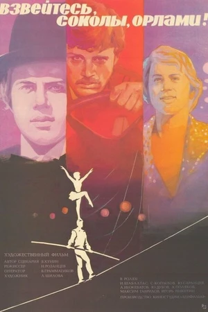 Постер к фильму Взвейтесь, соколы, орлами! (1981)
