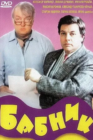 Постер к фильму Бабник (1990)