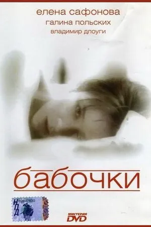 Постер к фильму Бабочки (1991)