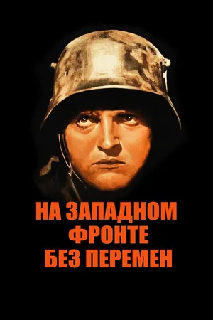 Постер к фильму На Западном фронте без перемен (1930)