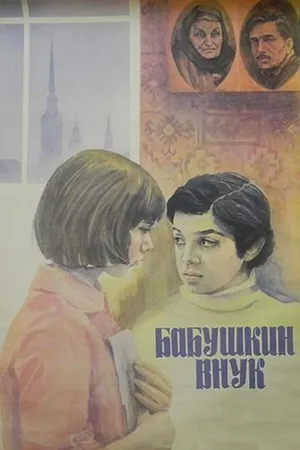 Постер к фильму Бабушкин внук (1979)