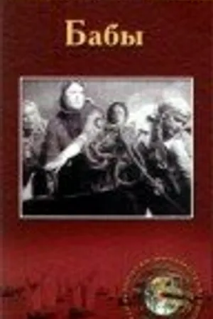Постер к фильму Бабы (1940)