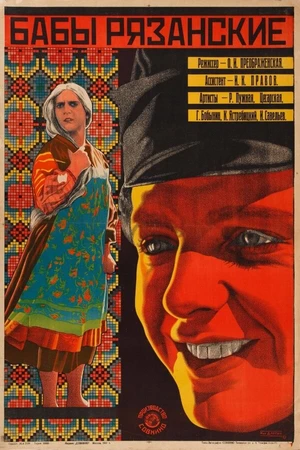 Постер к фильму Бабы рязанские (1927)