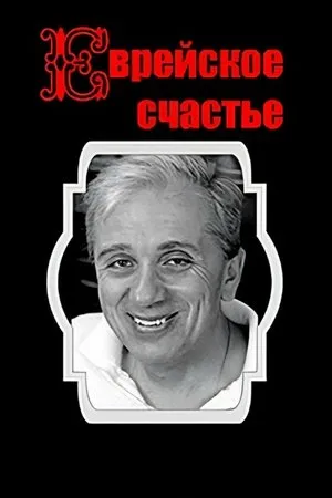 Постер к фильму Еврейское счастье (1990)