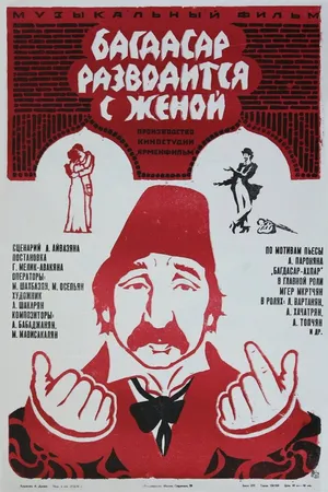Постер к фильму Багдасар разводится с женой (1976)