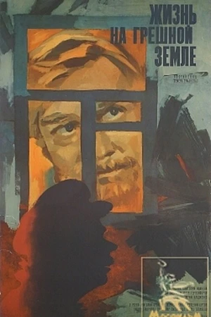 Постер к фильму Жизнь на грешной земле (1973)
