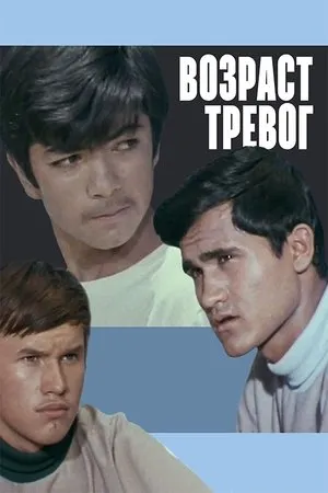 Постер к фильму Возраст тревог (1972)