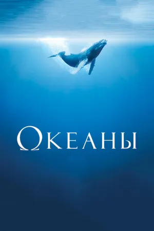 Постер к фильму Океаны (2008)