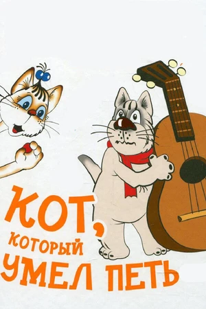 Постер к мультфильму Кот, который умел петь (1988)