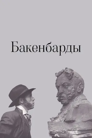 Постер к фильму Бакенбарды (1990)