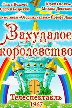 Постер к фильму Захудалое королевство (1967)