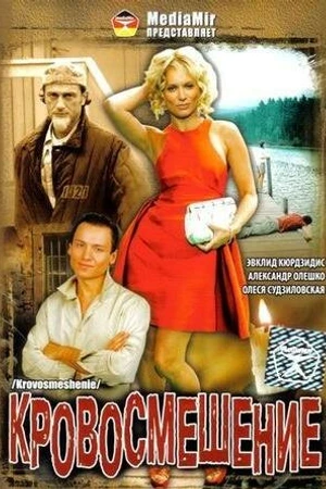 Постер к фильму Кровосмешение (2009)