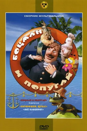Постер к мультсериалу Боцман и попугай (1982)