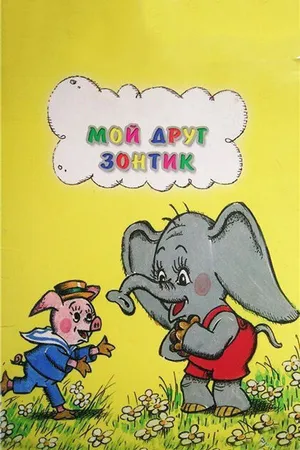 Постер к мультфильму Мой друг зонтик (1982)