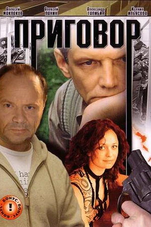 Постер к фильму Приговор (2008)