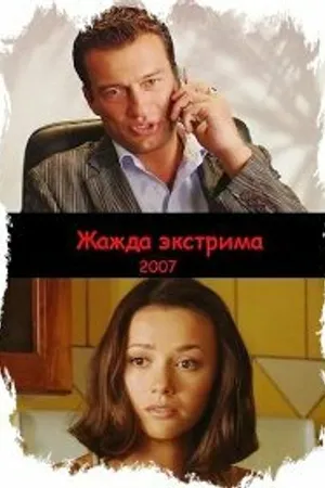 Постер к фильму Жажда экстрима (2007)