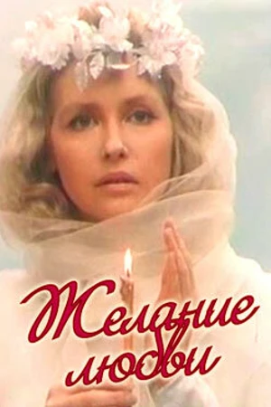 Постер к фильму Желание любви (1993)