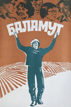 Постер к фильму Баламут (1979)