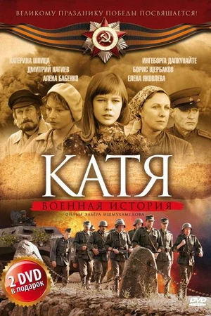 Постер к сериалу Катя: Военная история (2009)