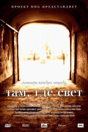 Постер к фильму Там, где свет (2003)