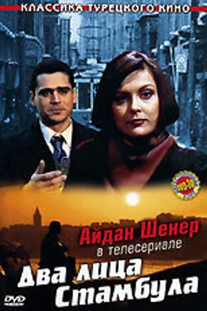 Постер к фильму Два лица Стамбула (1991)