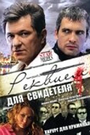 Постер к сериалу Реквием для свидетеля (2009)