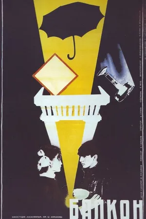 Постер к фильму Балкон (1988)