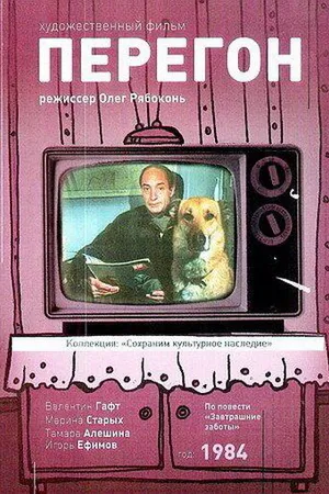 Постер к фильму Перегон (1984)