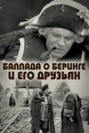 Постер к фильму Баллада о Беринге и его друзьях (1970)