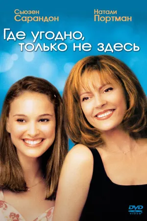 Постер к фильму Где угодно, только не здесь (1999)