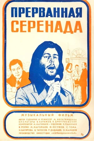 Постер к фильму Прерванная серенада (1979)