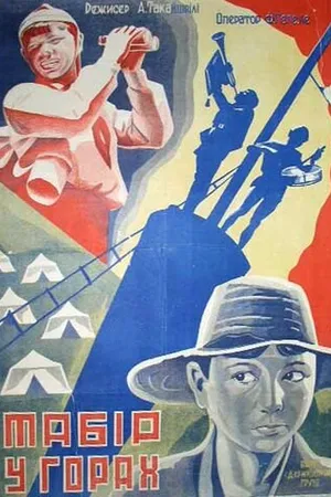 Постер к фильму Лагерь в горах (1930)